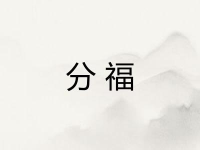 分福