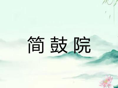 简鼓院