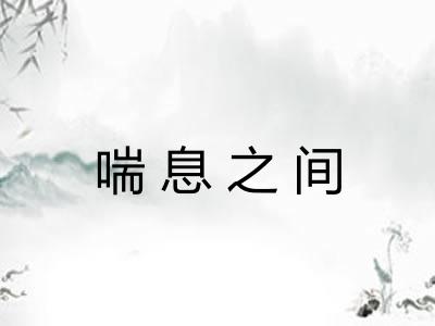 喘息之间