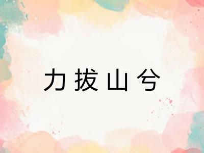 力拔山兮 力拔山兮