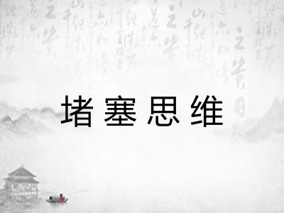 堵塞思维