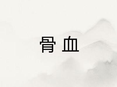 骨血