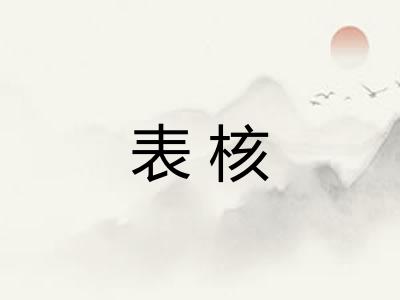 表核