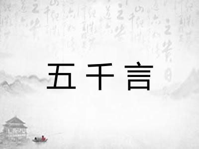 五千言