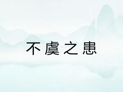 不虞之患 不虞之患