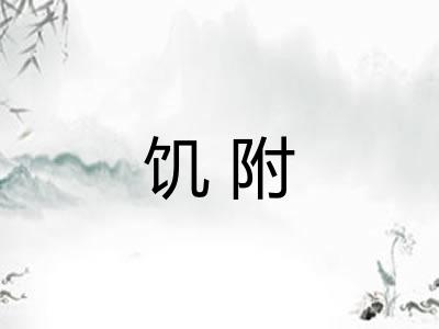 饥附 饥附