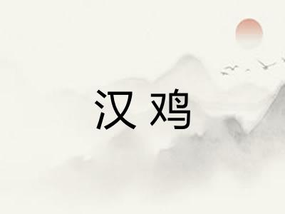 汉鸡