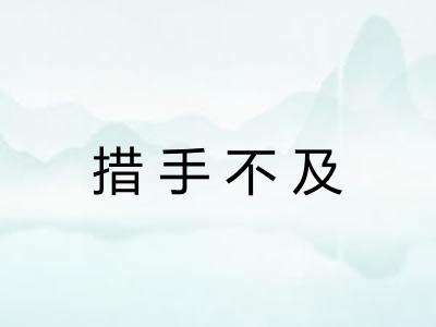 措手不及 措手不及