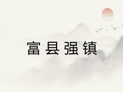 富县强镇