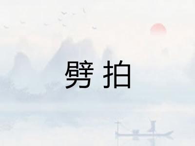 劈拍
