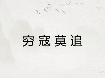穷寇莫追