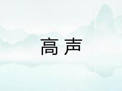 高声 高声