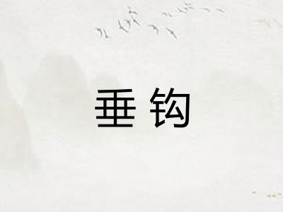 垂钩