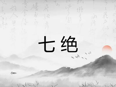 七绝