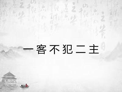 一客不犯二主