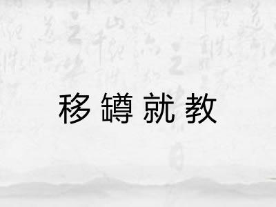移罇就教 移罇就教