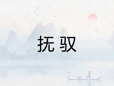 抚驭