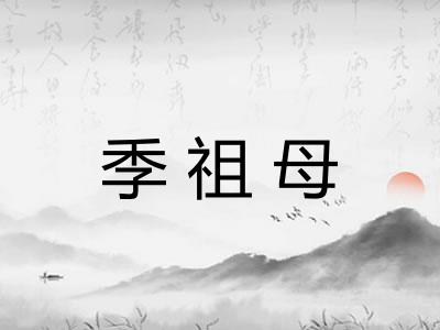 季祖母