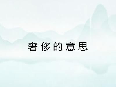 奢侈的意思