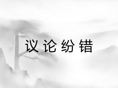 议论纷错
