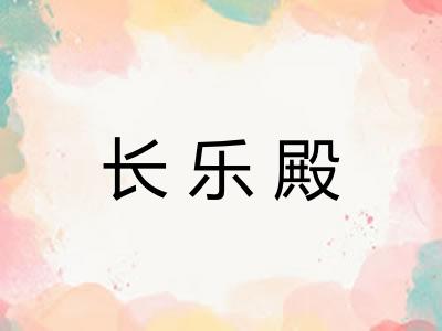 长乐殿