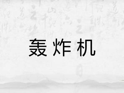 轰炸机 轰炸机