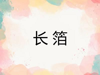 长箔