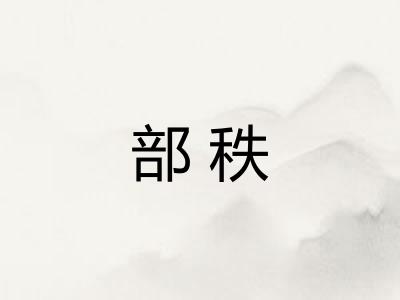 部秩 部秩