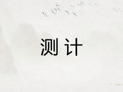 测计