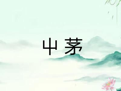 屮茅