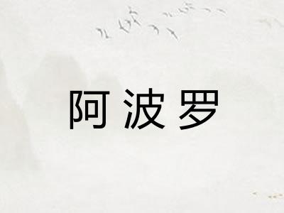阿波罗