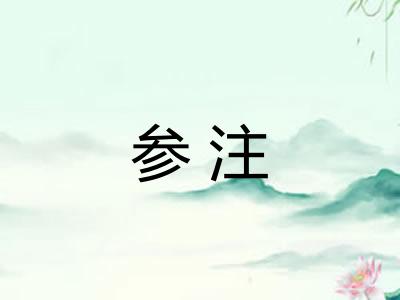 参注