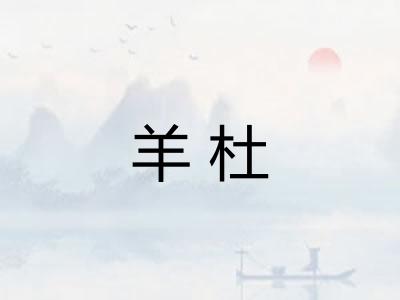 羊杜