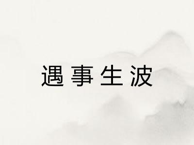 遇事生波