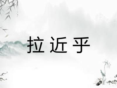 拉近乎
