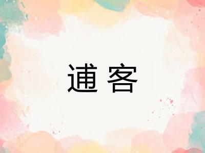 逋客