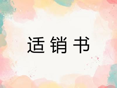 适销书 适销书