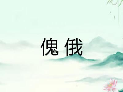 傀俄
