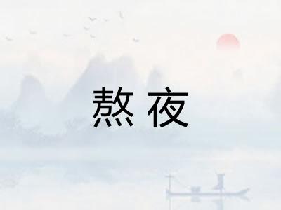 熬夜