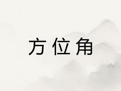 方位角