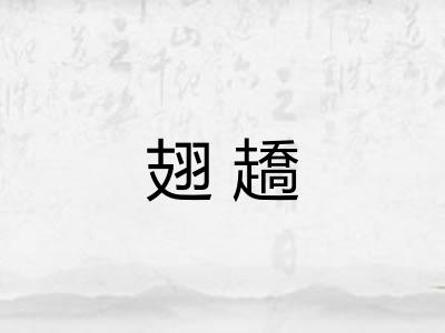 翅趫