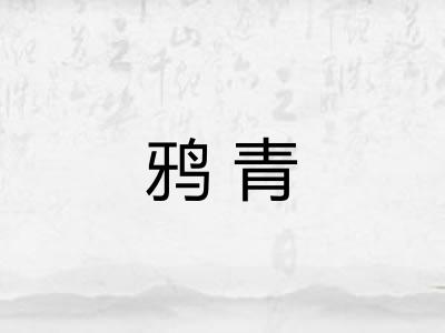 鸦青