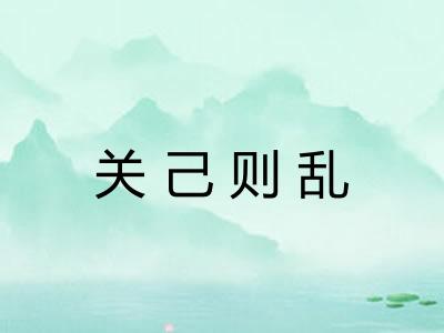 关己则乱