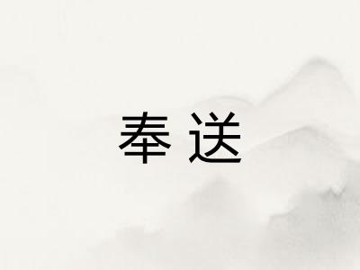 奉送