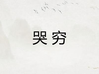 哭穷