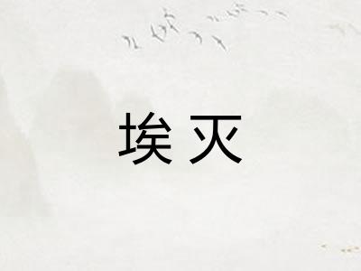 埃灭