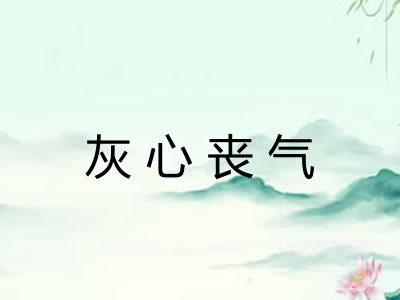 灰心丧气