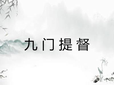 九门提督 九门提督