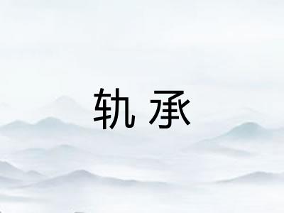 轨承