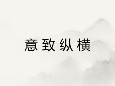 意致纵横 意致纵横